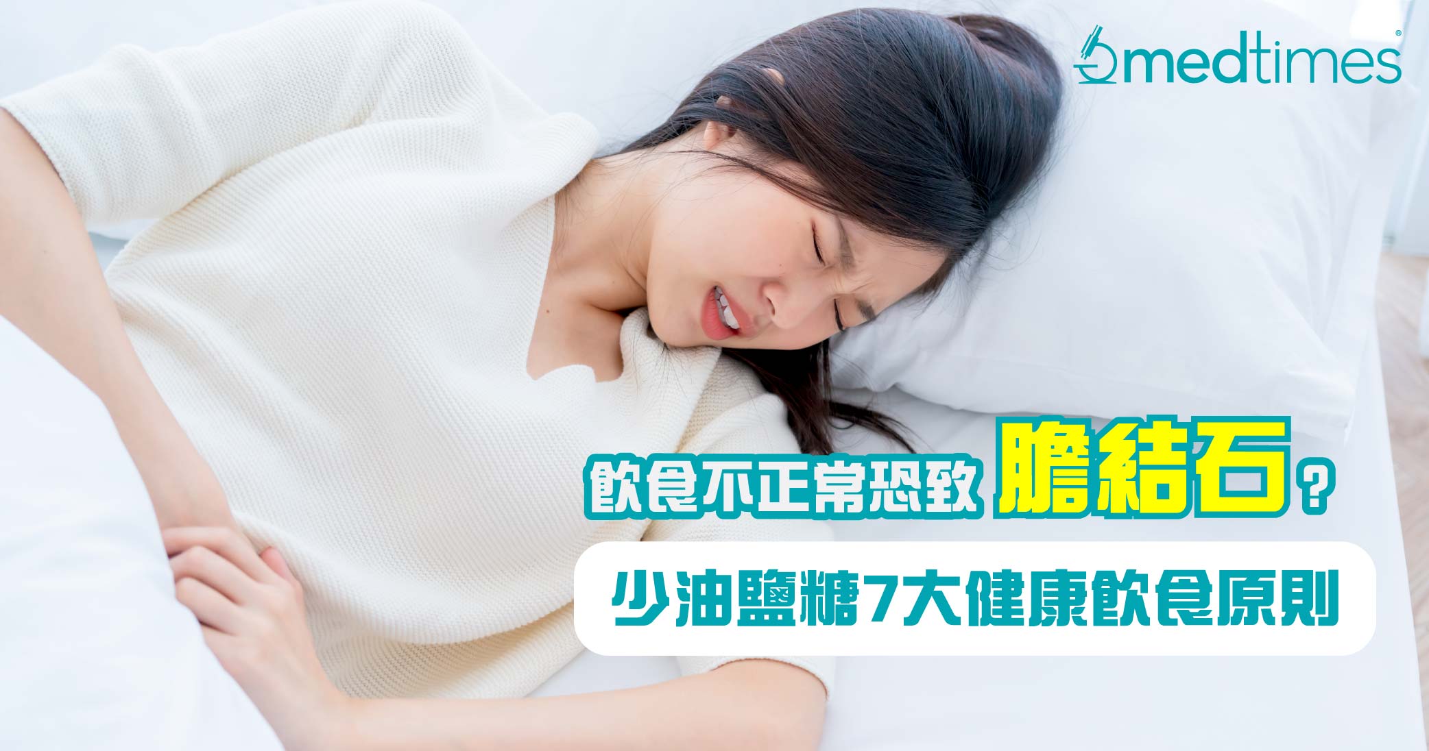 【健康饮食】饮食不正常恐致胆结石？少油盐糖7大健康饮食原则